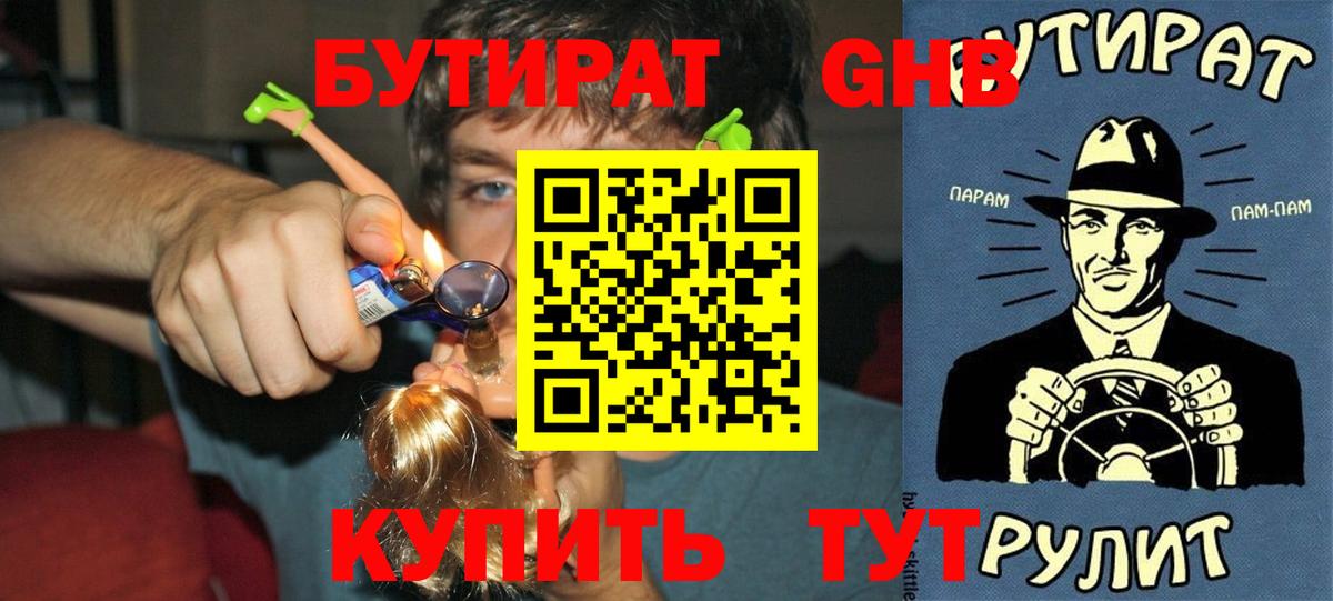 БУТИРАТ жидкий экстази Рославль