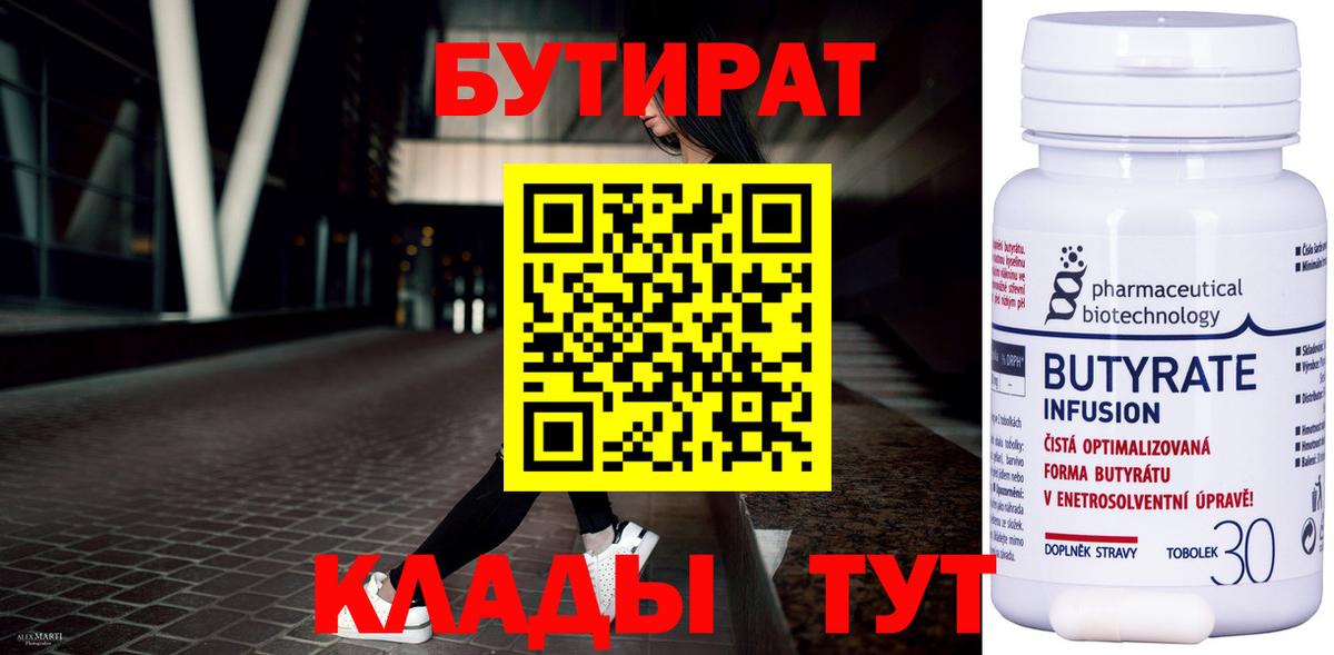 Рославль  БУТИРАТ 1.4BDO  Бутират  Вход с VPN 